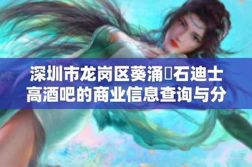 深圳市龙岗区葵涌滾石迪士高酒吧的商业信息查询与分析