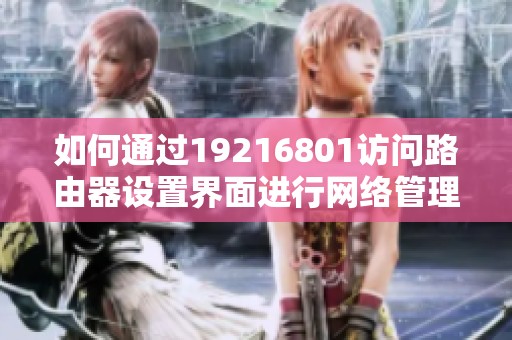 如何通过19216801访问路由器设置界面进行网络管理