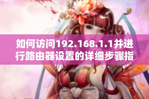 如何访问192.168.1.1并进行路由器设置的详细步骤指南