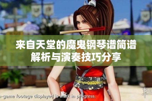 来自天堂的魔鬼钢琴谱简谱解析与演奏技巧分享