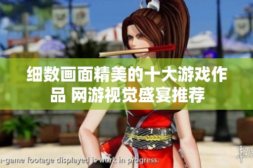 细数画面精美的十大游戏作品 网游视觉盛宴推荐