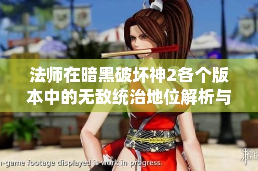 法师在暗黑破坏神2各个版本中的无敌统治地位解析与技能分析