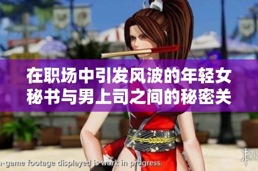 在职场中引发风波的年轻女秘书与男上司之间的秘密关系