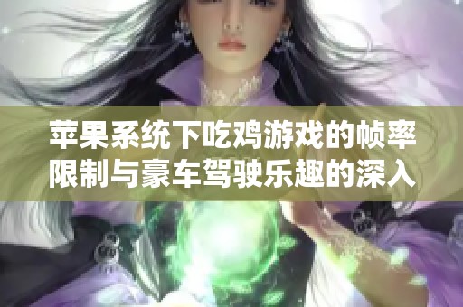 苹果系统下吃鸡游戏的帧率限制与豪车驾驶乐趣的深入分析