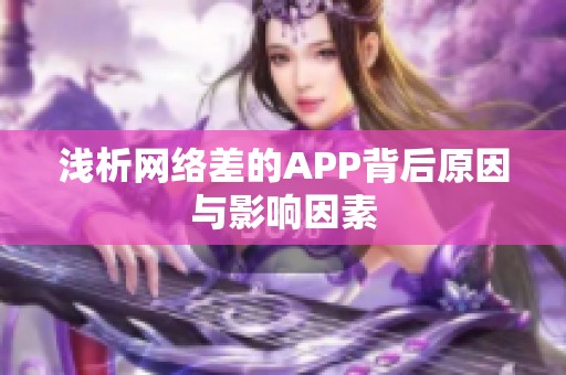 浅析网络差的APP背后原因与影响因素