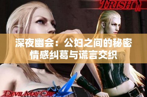 深夜幽会：公妇之间的秘密情感纠葛与谎言交织