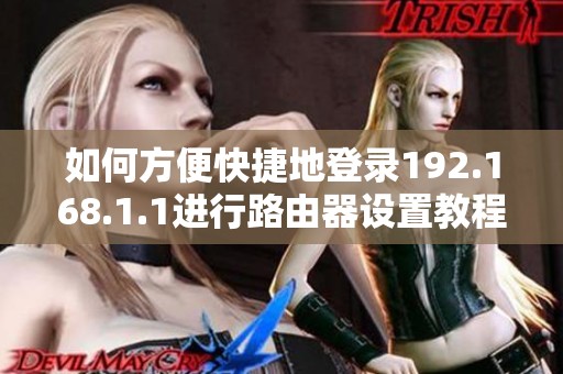 如何方便快捷地登录192.168.1.1进行路由器设置教程