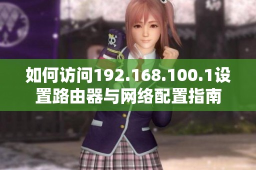 如何访问192.168.100.1设置路由器与网络配置指南