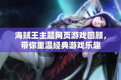 海贼王主题网页游戏回顾，带你重温经典游戏乐趣
