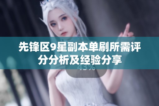 先锋区9星副本单刷所需评分分析及经验分享