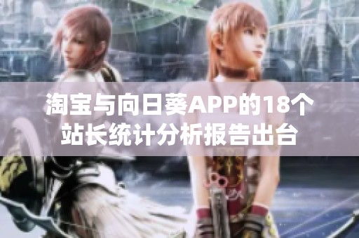 淘宝与向日葵APP的18个站长统计分析报告出台