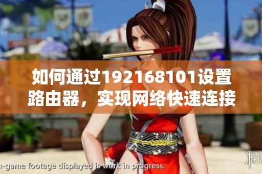 如何通过192168101设置路由器，实现网络快速连接技巧