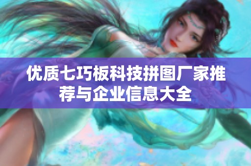 优质七巧板科技拼图厂家推荐与企业信息大全