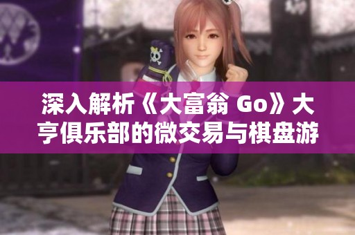 深入解析《大富翁 Go》大亨俱乐部的微交易与棋盘游戏魅力