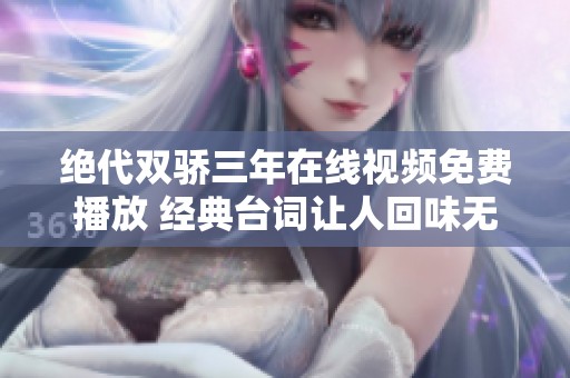 绝代双骄三年在线视频免费播放 经典台词让人回味无穷