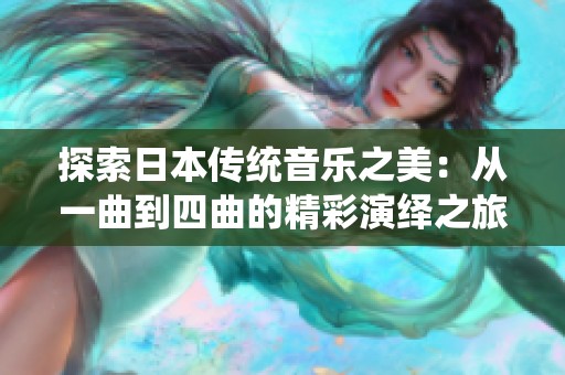 探索日本传统音乐之美：从一曲到四曲的精彩演绎之旅