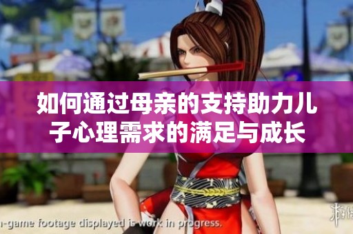 如何通过母亲的支持助力儿子心理需求的满足与成长