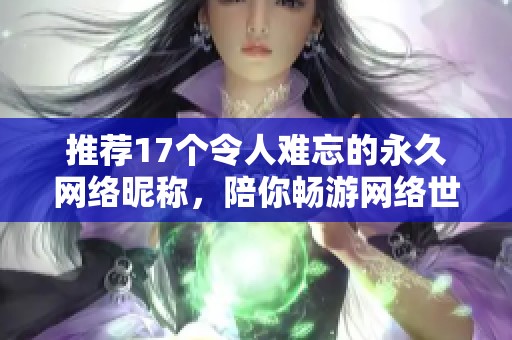 推荐17个令人难忘的永久网络昵称，陪你畅游网络世界