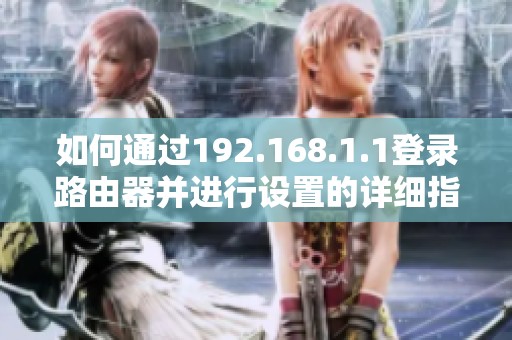 如何通过192.168.1.1登录路由器并进行设置的详细指南