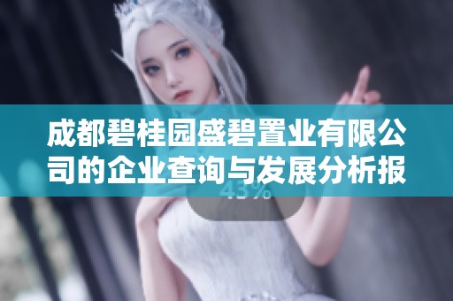 成都碧桂园盛碧置业有限公司的企业查询与发展分析报告