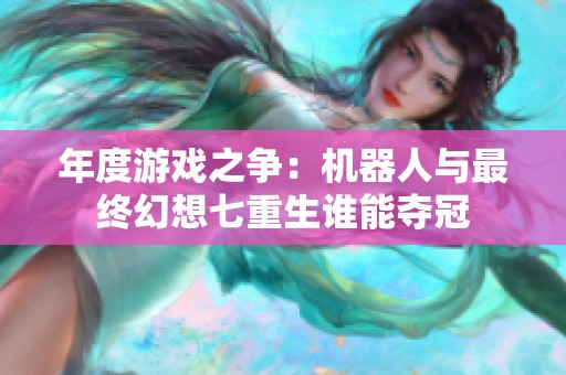 年度游戏之争：机器人与最终幻想七重生谁能夺冠