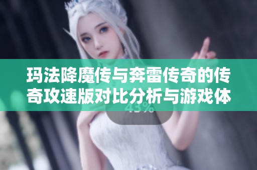 玛法降魔传与奔雷传奇的传奇攻速版对比分析与游戏体验探讨