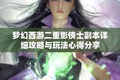 梦幻西游二重影侠士副本详细攻略与玩法心得分享