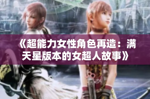 《超能力女性角色再造：满天星版本的女超人故事》