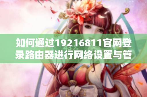 如何通过19216811官网登录路由器进行网络设置与管理