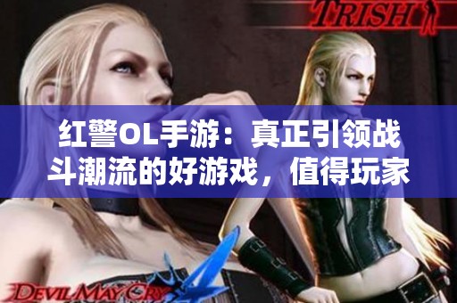 红警OL手游：真正引领战斗潮流的好游戏，值得玩家一试吗？