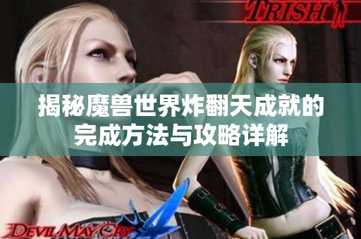 揭秘魔兽世界炸翻天成就的完成方法与攻略详解