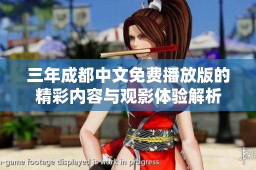 三年成都中文免费播放版的精彩内容与观影体验解析
