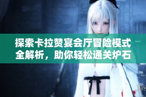 探索卡拉赞宴会厅冒险模式全解析，助你轻松通关炉石传说