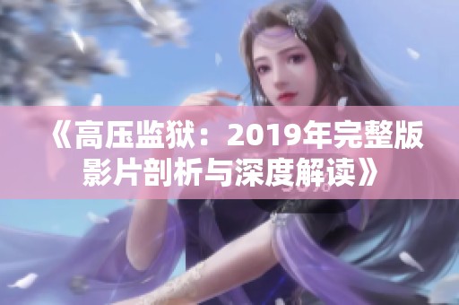 《高压监狱：2019年完整版影片剖析与深度解读》