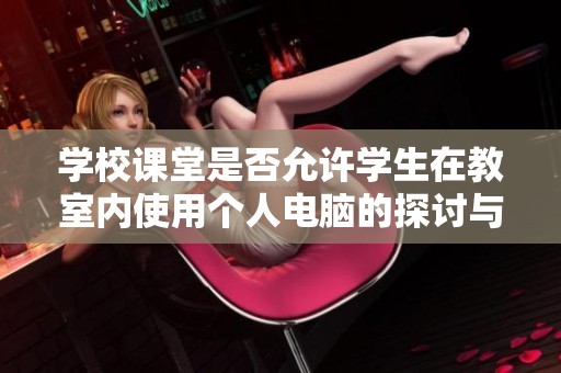 学校课堂是否允许学生在教室内使用个人电脑的探讨与规范