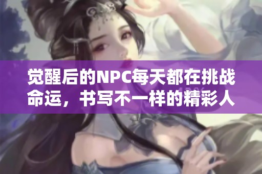 觉醒后的NPC每天都在挑战命运，书写不一样的精彩人生