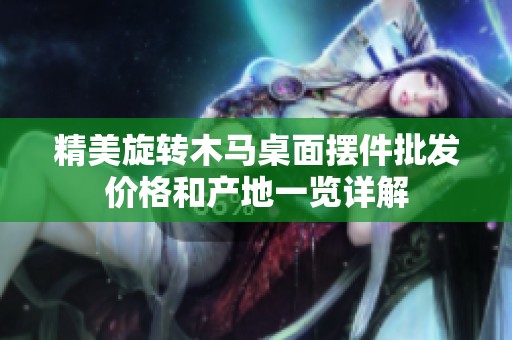 精美旋转木马桌面摆件批发价格和产地一览详解
