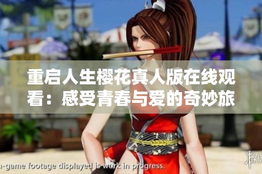 重启人生樱花真人版在线观看：感受青春与爱的奇妙旅程