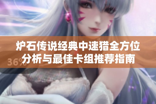 炉石传说经典中速猎全方位分析与最佳卡组推荐指南