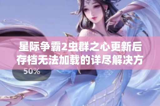 星际争霸2虫群之心更新后存档无法加载的详尽解决方法解析