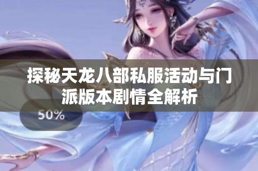 探秘天龙八部私服活动与门派版本剧情全解析