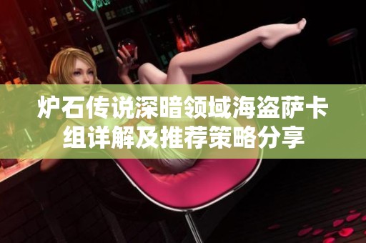 炉石传说深暗领域海盗萨卡组详解及推荐策略分享