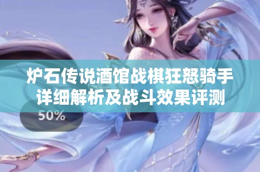 炉石传说酒馆战棋狂怒骑手详细解析及战斗效果评测