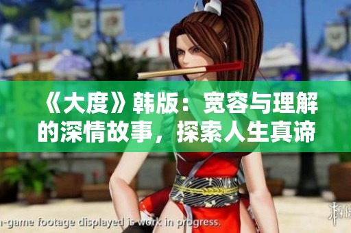 《大度》韩版：宽容与理解的深情故事，探索人生真谛