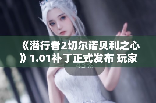 《潜行者2切尔诺贝利之心》1.01补丁正式发布 玩家期待已久的更新终于来临