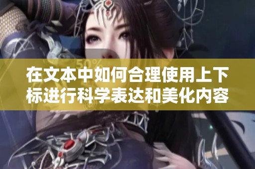 在文本中如何合理使用上下标进行科学表达和美化内容
