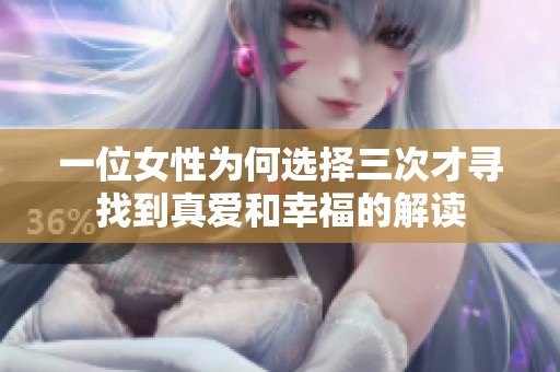 一位女性为何选择三次才寻找到真爱和幸福的解读