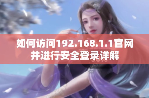 如何访问192.168.1.1官网并进行安全登录详解