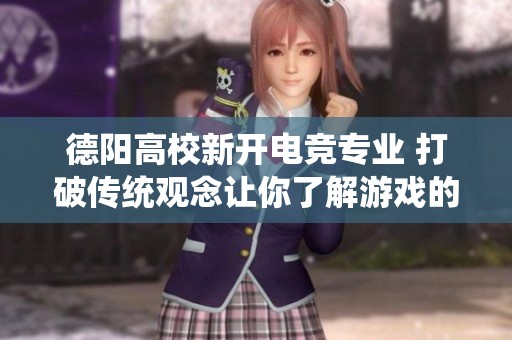 德阳高校新开电竞专业 打破传统观念让你了解游戏的深层魅力