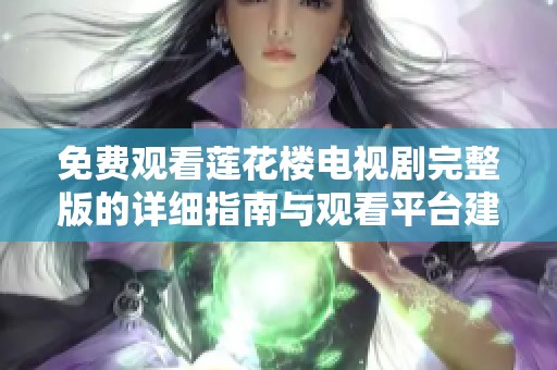 免费观看莲花楼电视剧完整版的详细指南与观看平台建议